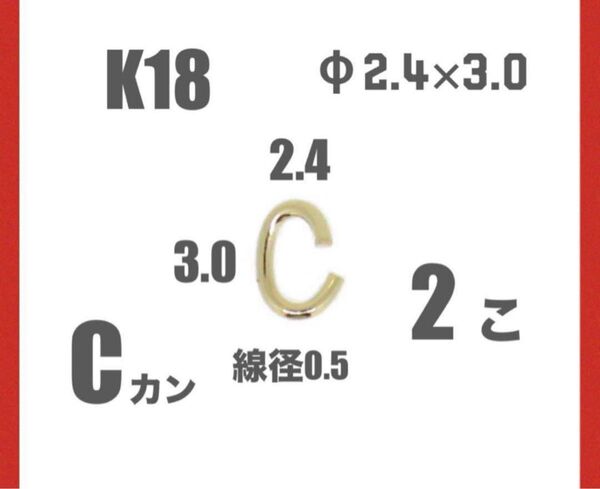 K18(18金)YG丸カン2.4×3.0㍉ 線径0.5㍉ 2個 日本製 送料込み K18素材 ネックレスパーツ アクセサリーパーツ