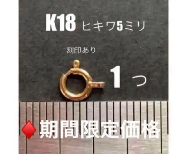 ☆期間限定価格 K18YGヒキワ5mm 刻印あり 1個 日本製 送料込み 引き輪 18金パーツ 留め具 ネックレスパーツ
