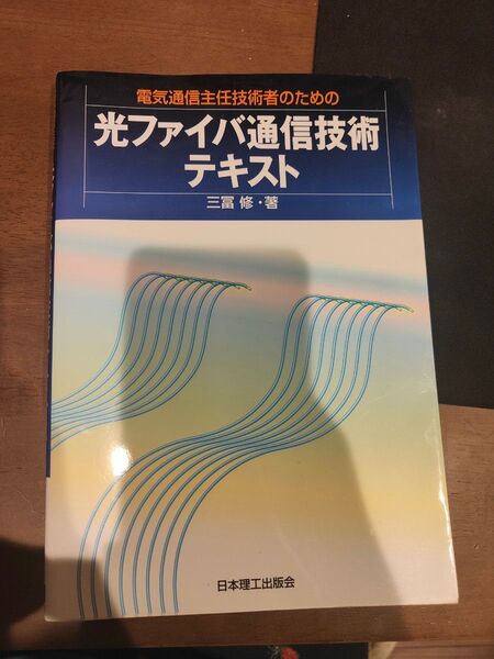 光ファイバ通信技術テキスト