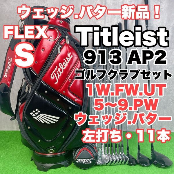 貴重レフティ メンズ初心者用 タイトリスト 913 AP2 ゴルフクラブセット 左打ち 11本 S25060101