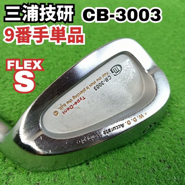 稀少 三浦技研 CB-3003 フォージド 9番アイアン単品 右打ち メンズ Y25060903