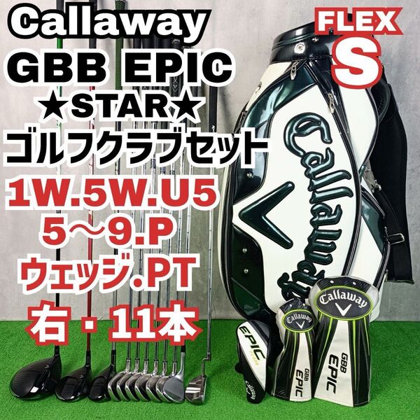メンズ初心者用 キャロウェイ GBB エピック スター ゴルフクラブセット 右打ち 11本 Callaway Y25061001