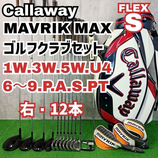 メンズ初心者用 キャロウェイ マーベリックマックス ゴルフクラブセット 右打ち12本 Callaway Y25061102