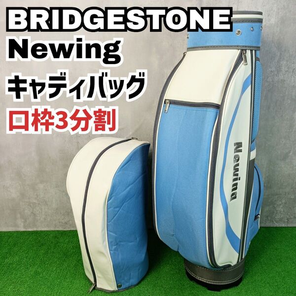 良品 ブリヂストン ニューイング キャディバッグ 口枠3分割 レディース BRIDGESTONE Newing Y25061204