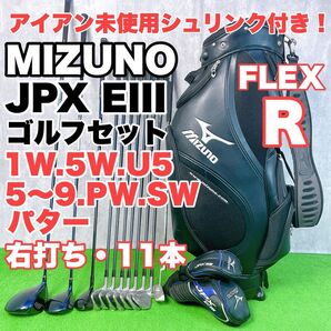 メンズ初心者用 ミズノJPX EIII ゴルフクラブセット 右打ち 11本 S25061402