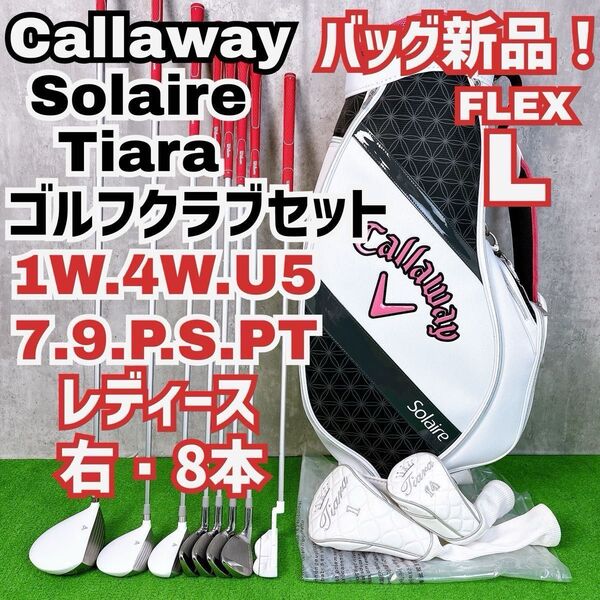 バッグ新品 レディース初心者用 キャロウェイ ソレイル ティアラモーダ ゴルフクラブセット 右打ち8本 Y25062301