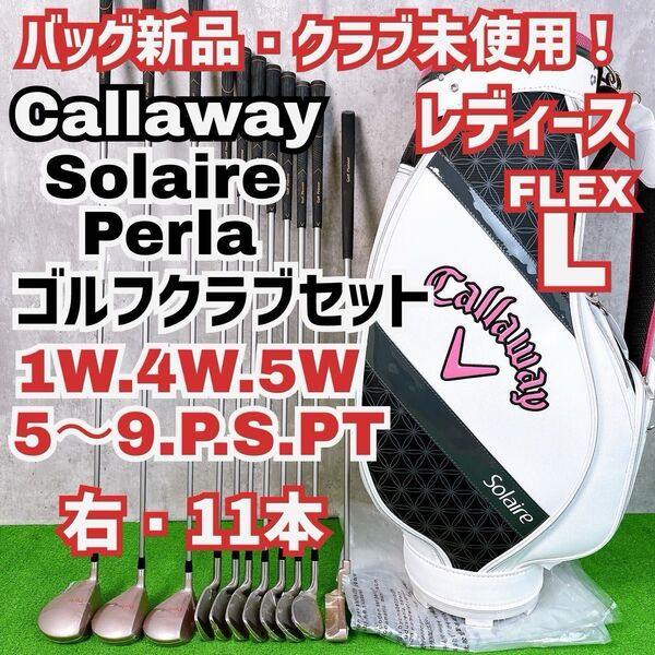 バッグ新品 クラブ未使用 レディース初心者用 キャロウェイ ソレイル ゴルフプランナー ゴルフクラブセット Y25062302