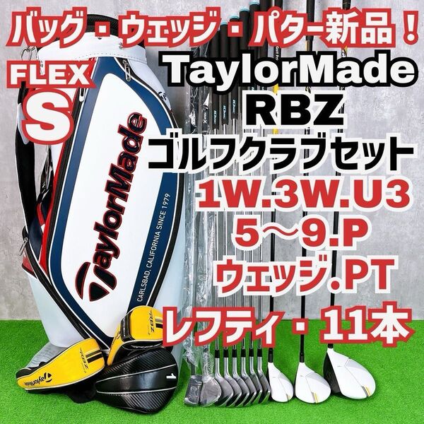 貴重レフティ メンズ初心者用 テーラーメイド RBZ ゴルフクラブセット 左11本 TaylorMade Y25062404
