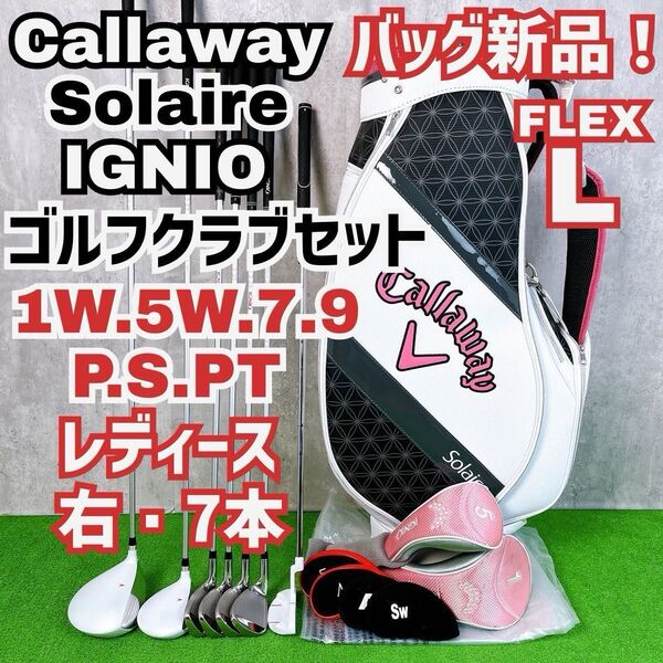 バッグ新品 レディース初心者用 キャロウェイ ソレイル イグニオ ゴルフクラブセット 右打ち7本 Y25062701