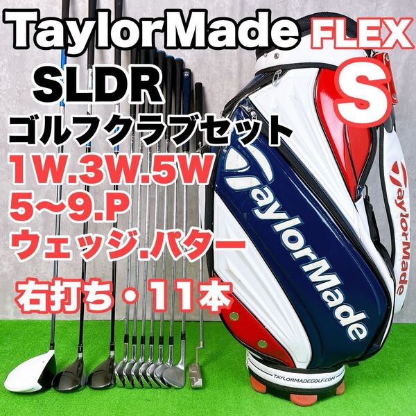 メンズ初心者用 テーラーメイド SLDR ゴルフクラブセット 右打ち 11本 S25062702