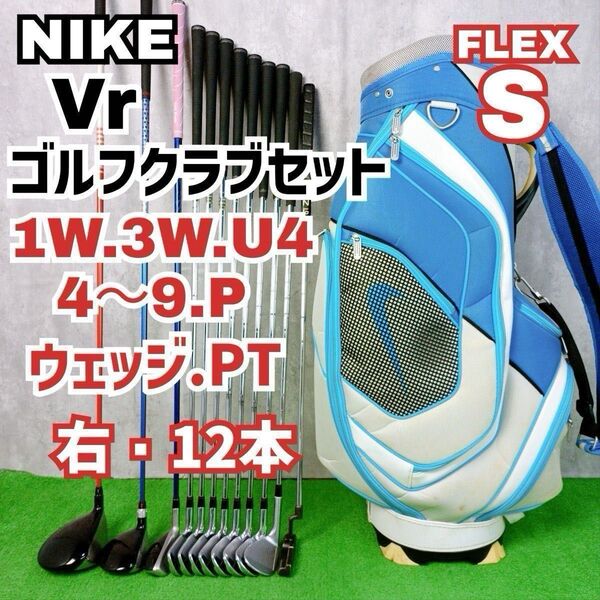 メンズ初心者用 ナイキ Vr ゴルフクラブセット 右打ち 12本 NIKE Y25050101
