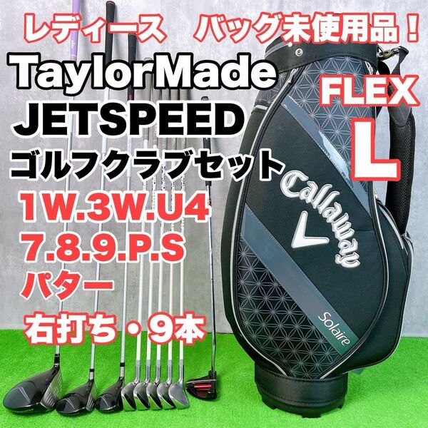 レディース初心者用 テーラーメイド ジェットスピード ゴルフクラブセット 右打ち 9本 キャロウェイ ソレイル S25062801