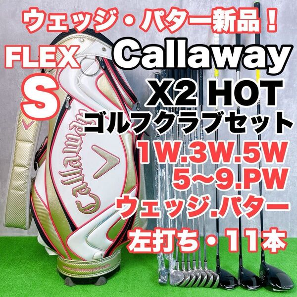貴重レフティ メンズ初心者用 キャロウェイ X2HOT X-18 ゴルフクラブセット 左打ち S25062802