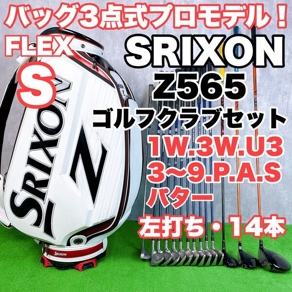 貴重レフティ メンズ初心者用 スリクソン Z565 ゴルフクラブセット 左打ち 14本 S25062804