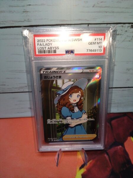 おじょうさま SR PSA10 鑑定品 ポケモンカード