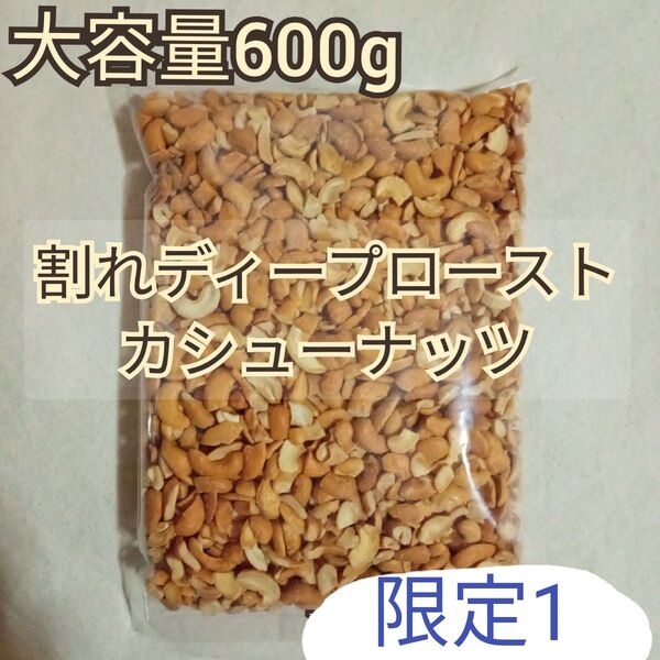 大容量600g 割れディープローストカシューナッツ 深煎りカシューナッツ