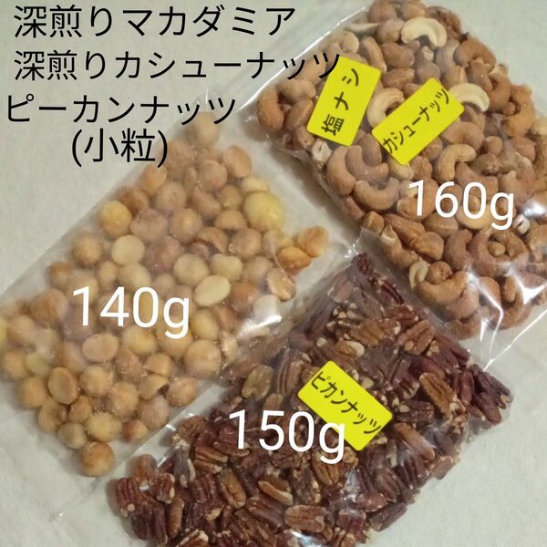 深煎りマカダミア&ローストピーカンナッツ(小粒)&深煎りカシューナッツ 素焼きナッツセット