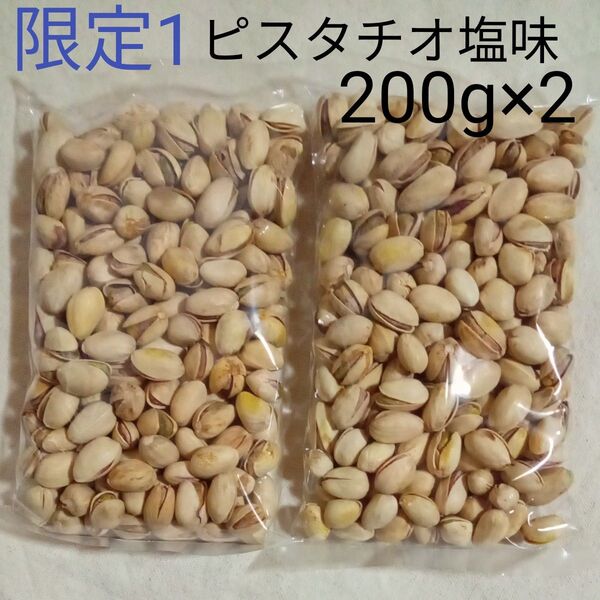 【限定1】ピスタチオ塩味 200g×2