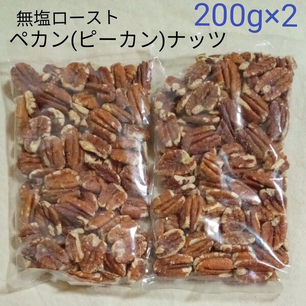 無塩ローストペカンナッツ 200g×2 素焼き ピーカンナッツ