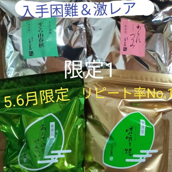 【限定1】小倉山荘無選別 4袋 をぐら山春秋&あられづつみ&あおさのりせんべい&嵯峨乃焼 入手困難 レア入 人気 4種類セット