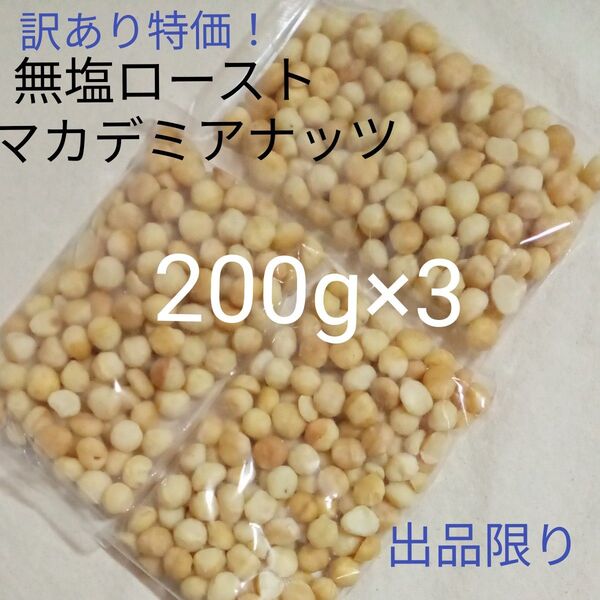 【限定2】訳あり特価!無塩ロースト マカデミアナッツ 200g×3 600g②