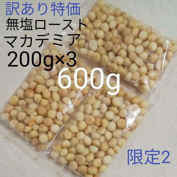 【限定2】訳あり特価!無塩ロースト マカデミアナッツ 200g×3 600g