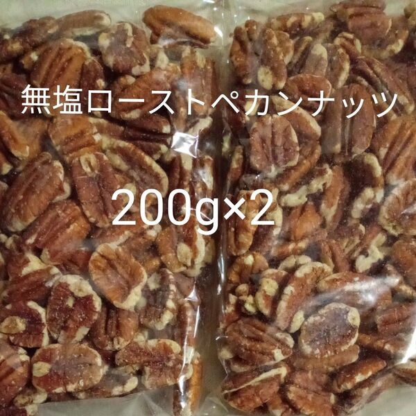 無塩ローストペカンナッツ 200g×2 素焼き ピーカンナッツ