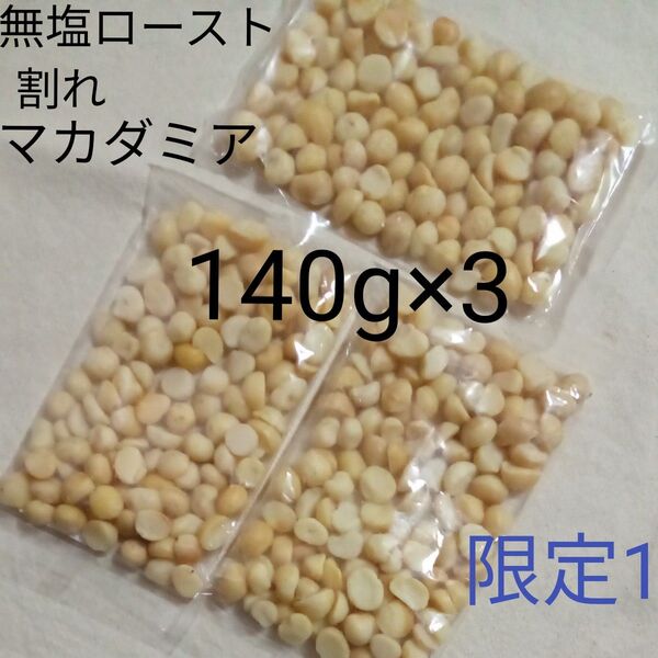 【限定1】無塩ロースト マカダミアナッツ 140g×3 420g