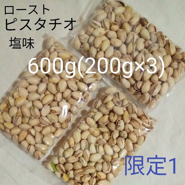 ローストピスタチオ 塩味 600g(200g×3)