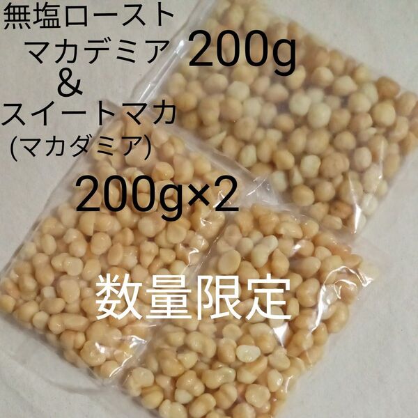 無塩ローストマカデミア200g スイートマカ200g×2 マカダミア×ナッツセット