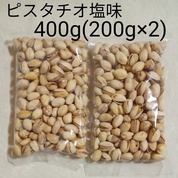ローストピスタチオ 塩味 400g(200g×2)