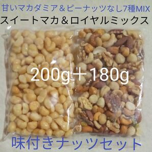 スイートマカダミア200g&ロイヤルミックスナッツ塩180g 味付きナッツセット