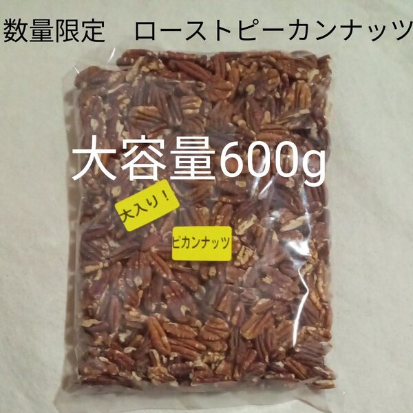 【お買い得】大容量 600g 無塩ローストピーカンナッツ