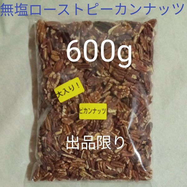 出品限り【お買い得】大容量 600g 無塩ローストピーカンナッツ