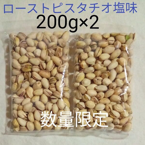 ローストピスタチオ 塩味 400g(200g×2)