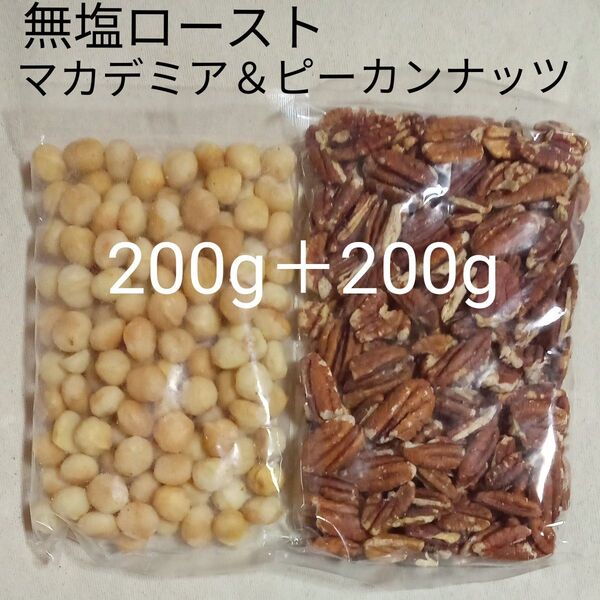 無塩ローストマカデミア200g&ペカンナッツ(ピーカンナッツ)200g