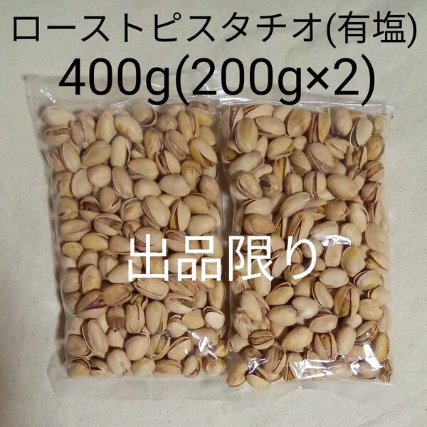 ローストピスタチオ 塩味 400g(200g×2) うす塩ピスタチオ