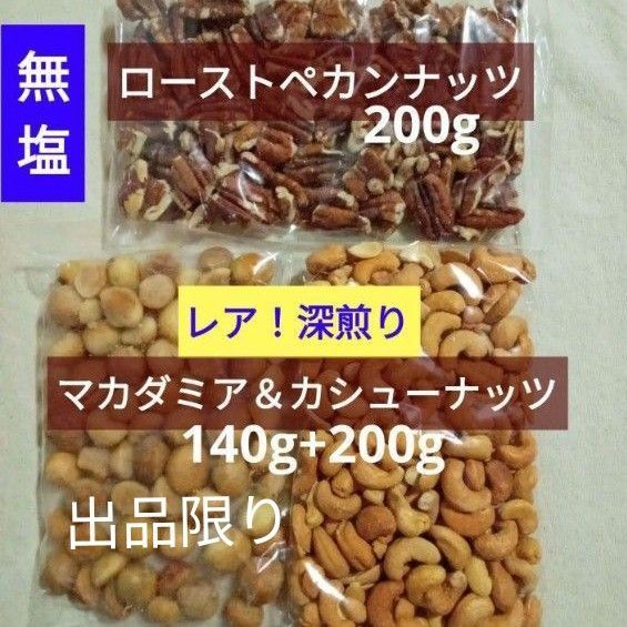 無塩深煎りマカダミア&ディープローストカシューナッツ&無塩ローストペカンナッツ