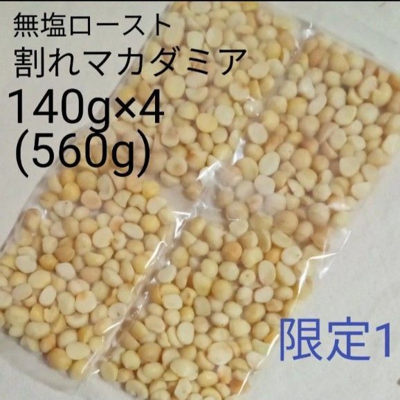 【限定1】無塩ロースト マカダミアナッツ 140g×4 560g