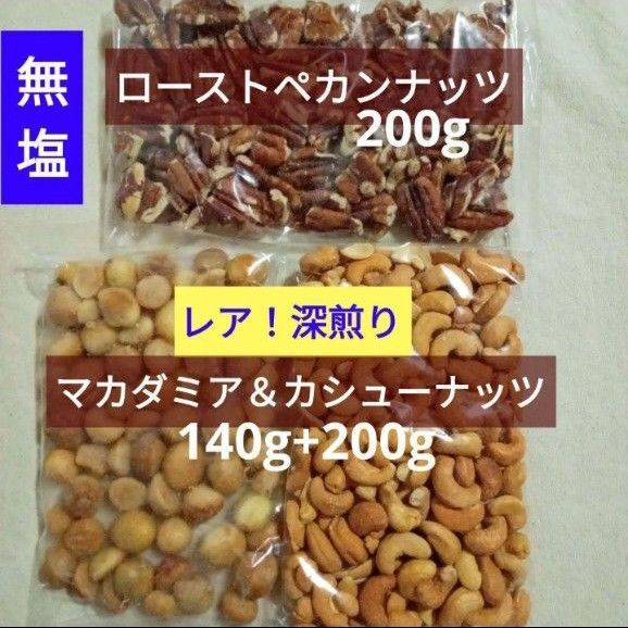 無塩深煎りマカダミア&ディープローストカシューナッツ&無塩ローストペカンナッツ