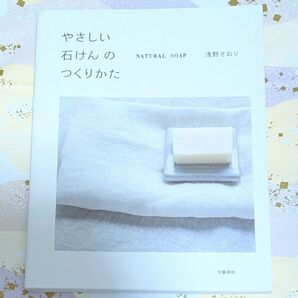 やさしい石けんのつくりかた NATURAL SOAP 浅野さおり/著