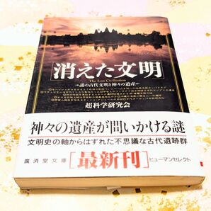 消えた文明 (広済堂文庫) 超科学研究会/著