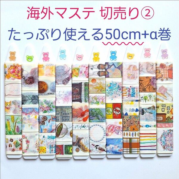 【海外マステ②】50cm+α巻 たっぷり使えるシリーズ マステ幅色々 海外マスキングテープ おまけ付き お得セット