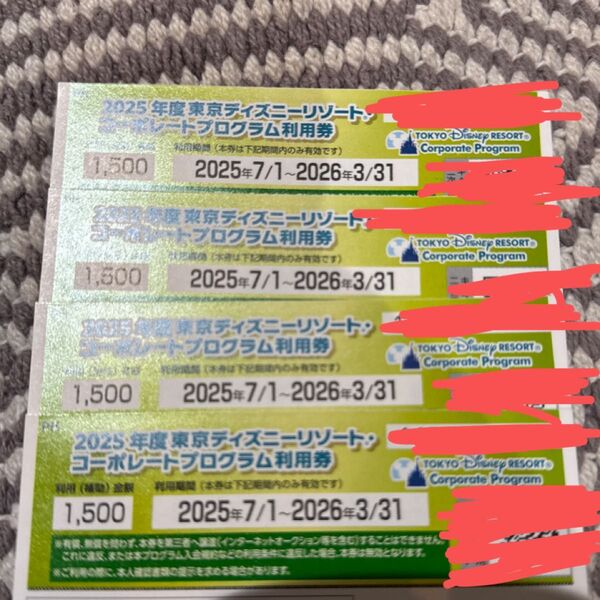 【新品未使用】東京ディズニーリゾート コーポレートプログラム利用券 4枚セット 6000円 ディズニー TDS TDL 割引