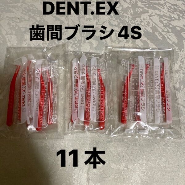 DENT.EX 歯間ブラシ 4S 11本セット