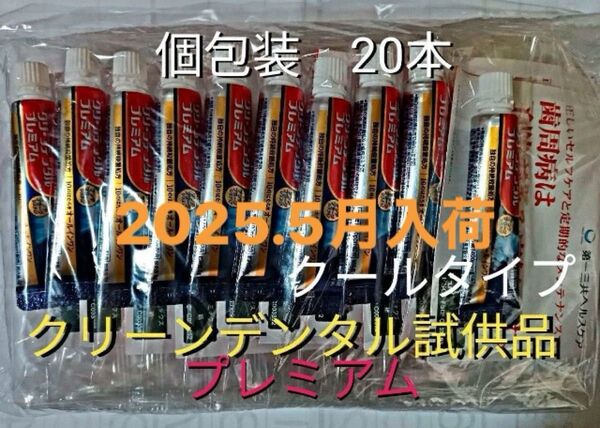 クリーンデンタル 試供品 プレミアム クールタイプ 20本 まとめ売り