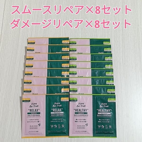 ダイアン ビートゥルー シャンプー・トリートメント トライアル スムースリペア・ダメージリペア 合計16セット