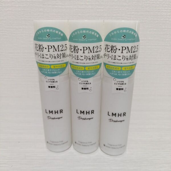 新品 ルミナスヘア ドライシャンプー 無香料 50mL 3個セット