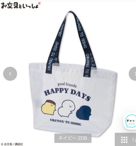 お文具といっしょ クリアトートバック