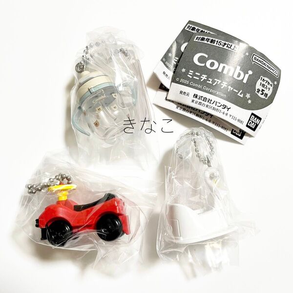 combi ミニチュアチャーム 3個セット